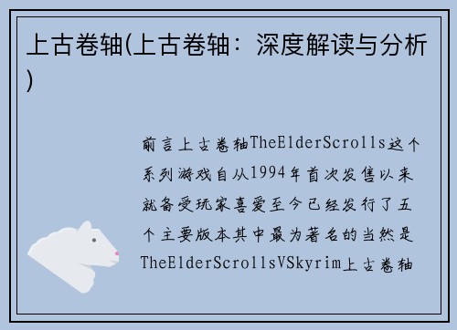上古卷轴(上古卷轴：深度解读与分析)