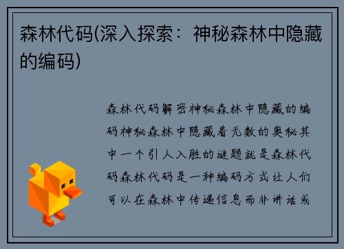 森林代码(深入探索：神秘森林中隐藏的编码)