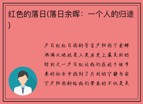 红色的落日(落日余晖：一个人的归途)