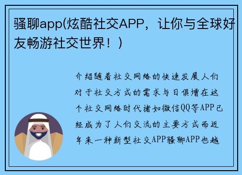 骚聊app(炫酷社交APP，让你与全球好友畅游社交世界！)