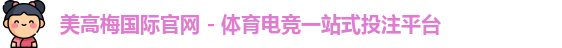 美高梅国际官网 - 体育电竞一站式投注平台